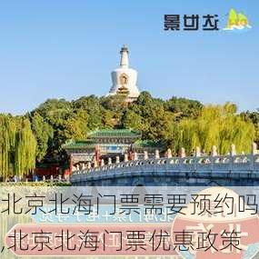 北京北海门票需要预约吗,北京北海门票优惠政策