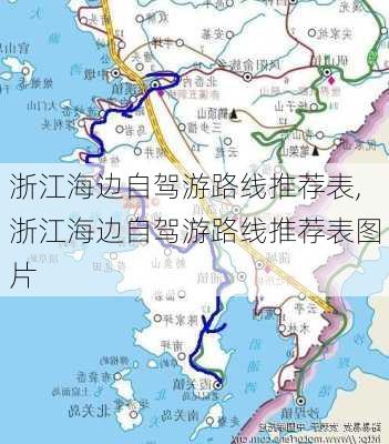 浙江海边自驾游路线推荐表,浙江海边自驾游路线推荐表图片