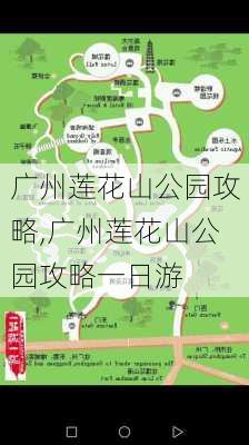 广州莲花山公园攻略,广州莲花山公园攻略一日游