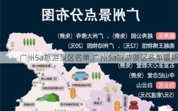 广州5a旅游景区名单,广州5a旅游景区名单最新