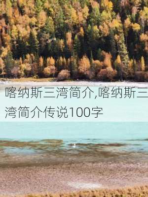 喀纳斯三湾简介,喀纳斯三湾简介传说100字