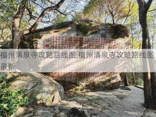 福州涌泉寺攻略路线图,福州涌泉寺攻略路线图最新