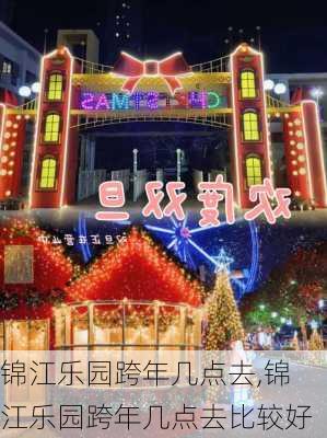 锦江乐园跨年几点去,锦江乐园跨年几点去比较好