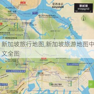 新加坡旅行地图,新加坡旅游地图中文全图