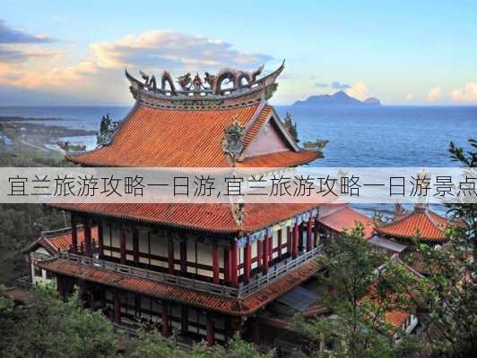 宜兰旅游攻略一日游,宜兰旅游攻略一日游景点