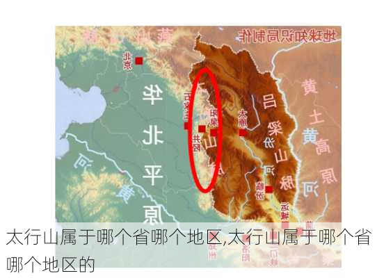 太行山属于哪个省哪个地区,太行山属于哪个省哪个地区的