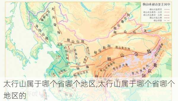 太行山属于哪个省哪个地区,太行山属于哪个省哪个地区的