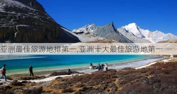 亚洲最佳旅游地排第一,亚洲十大最佳旅游地第一