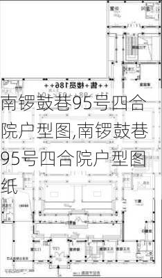 南锣鼓巷95号四合院户型图,南锣鼓巷95号四合院户型图纸