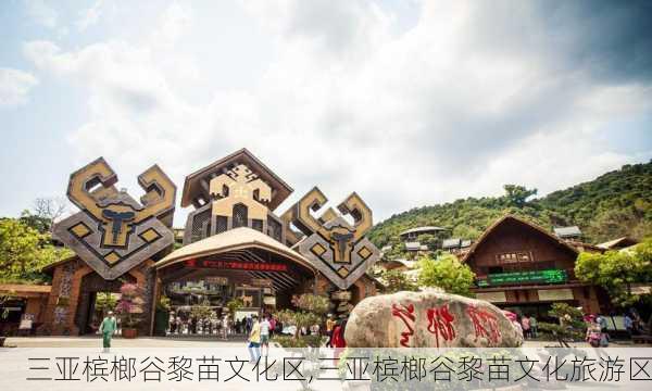 三亚槟榔谷黎苗文化区,三亚槟榔谷黎苗文化旅游区