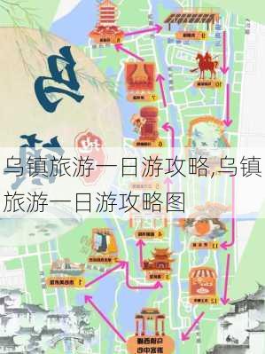 乌镇旅游一日游攻略,乌镇旅游一日游攻略图