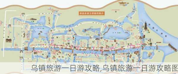 乌镇旅游一日游攻略,乌镇旅游一日游攻略图