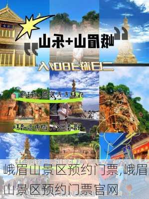 峨眉山景区预约门票,峨眉山景区预约门票官网