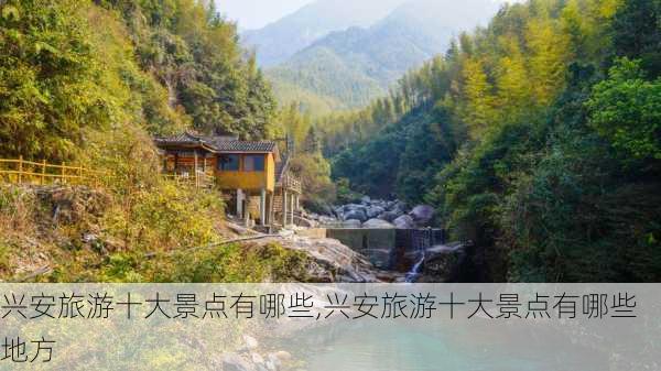 兴安旅游十大景点有哪些,兴安旅游十大景点有哪些地方