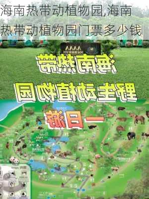 海南热带动植物园,海南热带动植物园门票多少钱