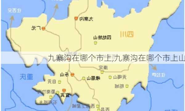 九寨沟在哪个市上,九寨沟在哪个市上山