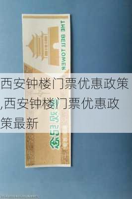 西安钟楼门票优惠政策,西安钟楼门票优惠政策最新