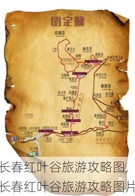 长春红叶谷旅游攻略图,长春红叶谷旅游攻略图片