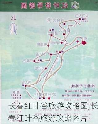 长春红叶谷旅游攻略图,长春红叶谷旅游攻略图片