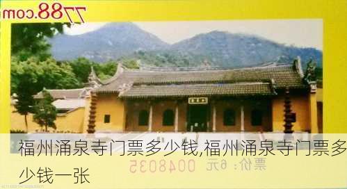 福州涌泉寺门票多少钱,福州涌泉寺门票多少钱一张