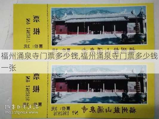 福州涌泉寺门票多少钱,福州涌泉寺门票多少钱一张