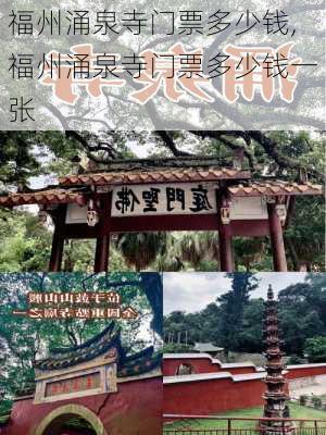 福州涌泉寺门票多少钱,福州涌泉寺门票多少钱一张