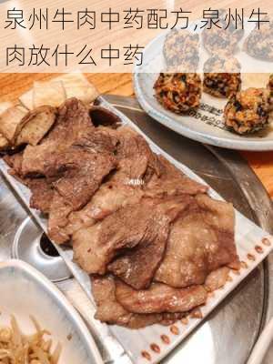 泉州牛肉中药配方,泉州牛肉放什么中药