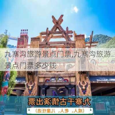 九寨沟旅游景点门票,九寨沟旅游景点门票多少钱