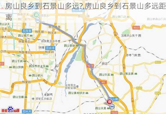 房山良乡到石景山多远?,房山良乡到石景山多远距离