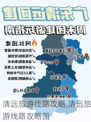 清远旅游线路攻略,清远旅游线路攻略图