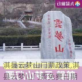 淇县云梦山门票政策,淇县云梦山门票免费日期