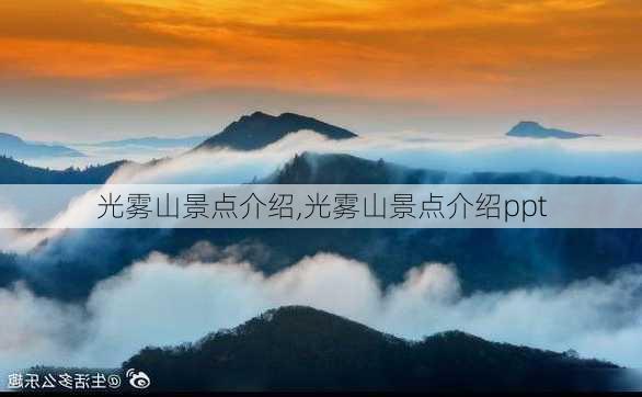 光雾山景点介绍,光雾山景点介绍ppt