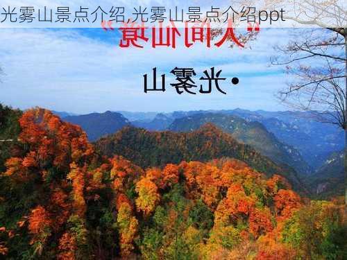 光雾山景点介绍,光雾山景点介绍ppt