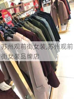 苏州观前街女装,苏州观前街女装品牌店