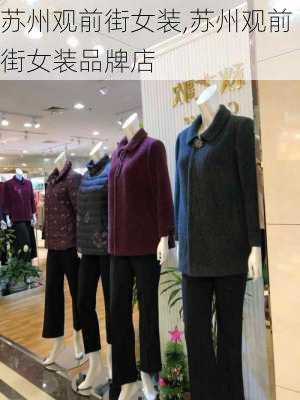 苏州观前街女装,苏州观前街女装品牌店