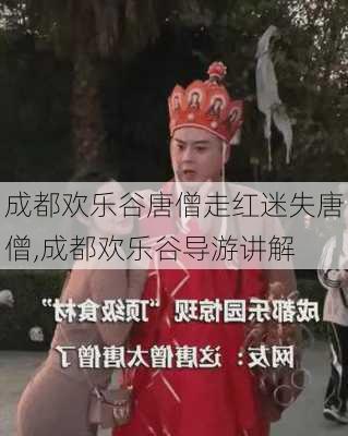 成都欢乐谷唐僧走红迷失唐僧,成都欢乐谷导游讲解