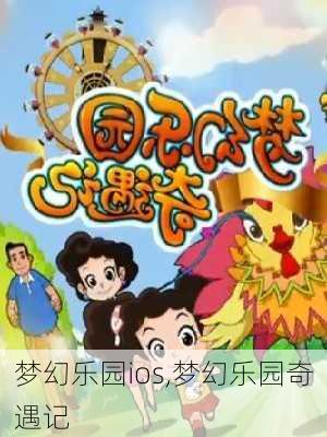 梦幻乐园ios,梦幻乐园奇遇记