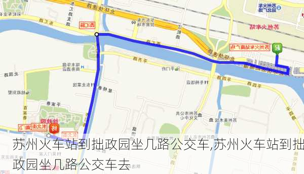 苏州火车站到拙政园坐几路公交车,苏州火车站到拙政园坐几路公交车去