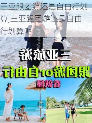 三亚跟团游还是自由行划算,三亚跟团游还是自由行划算呢