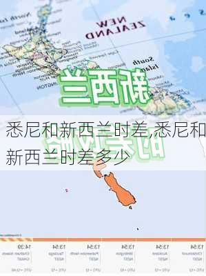 悉尼和新西兰时差,悉尼和新西兰时差多少