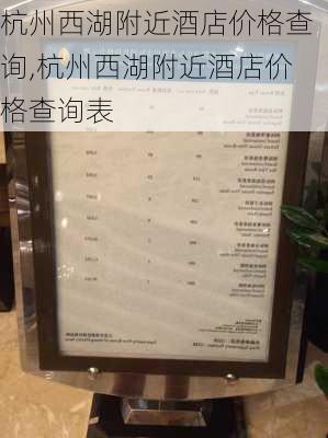 杭州西湖附近酒店价格查询,杭州西湖附近酒店价格查询表