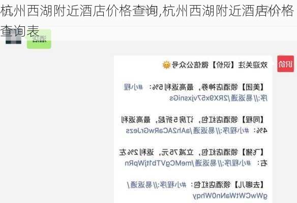 杭州西湖附近酒店价格查询,杭州西湖附近酒店价格查询表