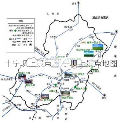 丰宁坝上景点,丰宁坝上景点地图