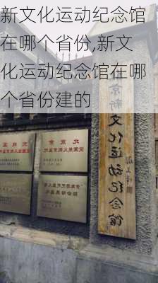 新文化运动纪念馆在哪个省份,新文化运动纪念馆在哪个省份建的