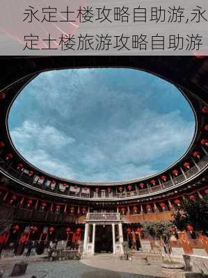 永定土楼攻略自助游,永定土楼旅游攻略自助游