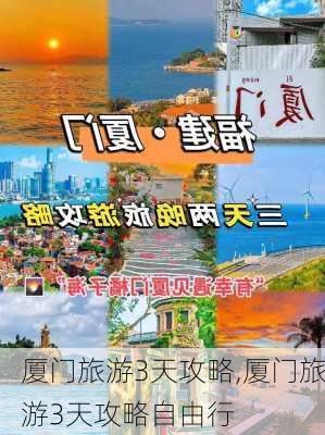 厦门旅游3天攻略,厦门旅游3天攻略自由行