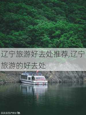 辽宁旅游好去处推荐,辽宁旅游的好去处