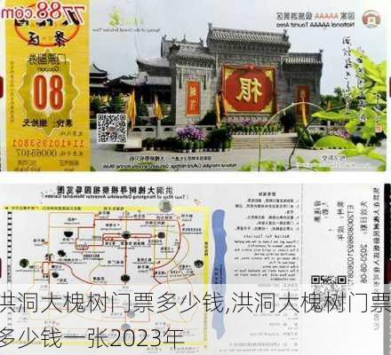 洪洞大槐树门票多少钱,洪洞大槐树门票多少钱一张2023年