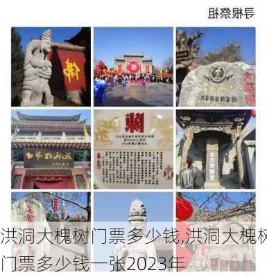 洪洞大槐树门票多少钱,洪洞大槐树门票多少钱一张2023年