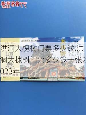 洪洞大槐树门票多少钱,洪洞大槐树门票多少钱一张2023年